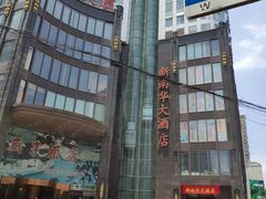 -新南华大酒店(长寿店)