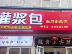 -老烟台灌汤包(南洪街店)
