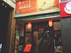 -凤中皇清远鸡村(凤城店)