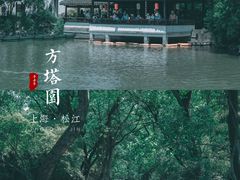-上海方塔园