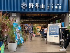 门面-野萃山·潮汕厚果汁(十亩地店)
