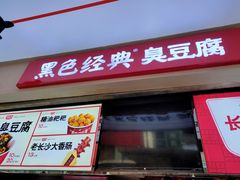 门面-黑色经典臭豆腐·湖南特产(潇湘文化店)
