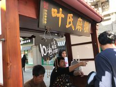 门面-叶氏麻糍(鼓浪屿店)
