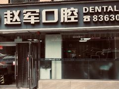 -赵军口腔(唐山街店)