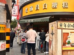 -老南昌白糖糕(大士院店)