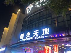 -曙光薇酒店(南京夫子庙老门东店)