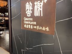 -蟹榭·本帮江浙菜·蟹宴(大宁久光商场店)