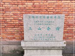 -上海三山会馆