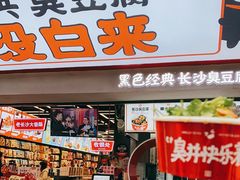 门面-黑色经典臭豆腐·湖南特产(坡子街店)