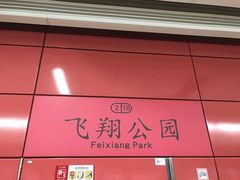 -飞翔公园(地铁站)