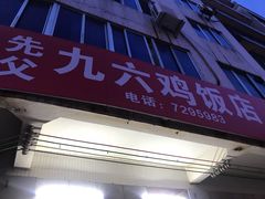 门面-先父九六鸡饭店(站前路店)
