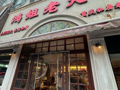 -鸿姐老火锅·传统炒料(上海旗舰店)
