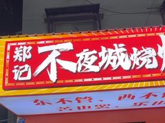 -郑记•不夜城烧烤•龙虾•虾蟹(黄鹤楼店)