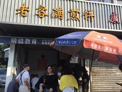 门面-老客满蛋饼(双塔市集店)