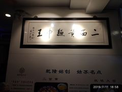 -裕兴记·三虾面(西北街总店)