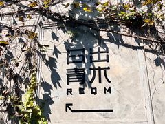 -日出青木·杭帮菜名店