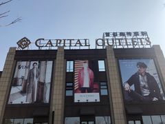 -首创奥特莱斯(昆山店)