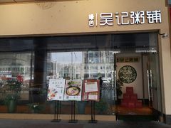 门面-吴记粥铺·淮扬小馆(欧尚店)