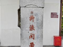 景点-柳浪闻莺公园