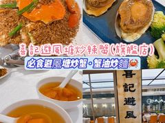 -喜记避风塘炒辣蟹(旗舰店)