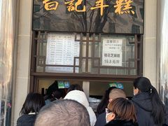 -清真·白记年糕(牛街北口店)