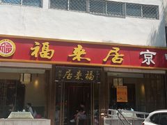-福来居烤鸭店(天坛二店)