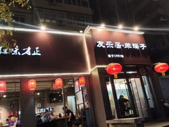 -友乐居羊蝎子(西直门店)