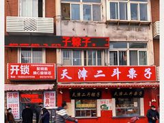 -二斗栗子(西湖道店)