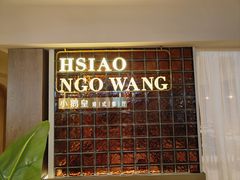 -小鹅皇港式餐厅(新抚万达店)