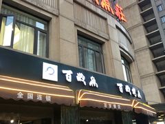 门面-百岁烤鱼(华海店)