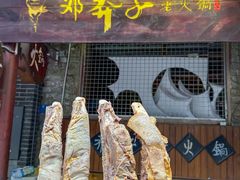 -邓莽子老火锅(鲁祖庙店)