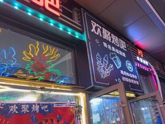 -欢聚烤吧(朱辛庄TBD万科店)