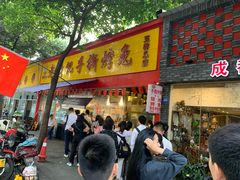门面-老黄记手撕烤兔(玉林街店)