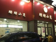 -珊珊小笼馆(仙霞路店)