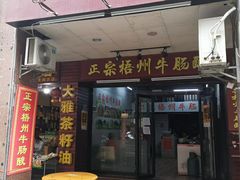 -正宗梧州牛肠酸