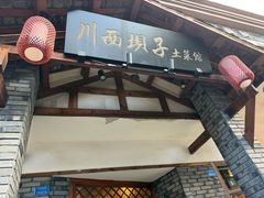 -宜宾市叙州区川西坝子土菜馆