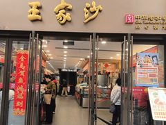 -王家沙点心店(南京西路总店)