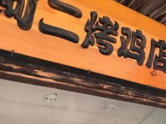 门面-阿二烤鸡(山塘街店)