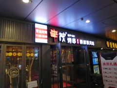 门面-丰茂烤串(钦州北路店)