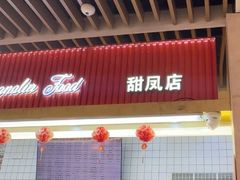 -白玉兰食品甜凤店(合生汇店)