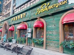 -卢布里西餐厅(满洲里店)