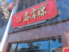 -鑫震源·苏式大虾生煎(山塘街店)