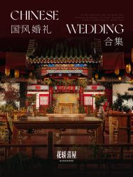 -花轿喜屋婚礼策划