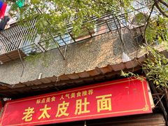门面-老太皮肚面