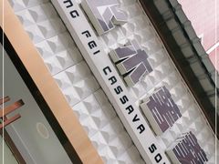 -张飞木薯羹(金鱼巷店)