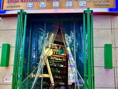 -Famous肥猫墨西哥音乐餐吧(五棵松华熙LIVE店)