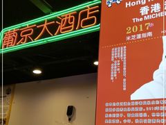 -澳门陈光记烧味饭店(南京德基广场店)