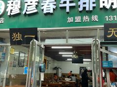 -穆彦华逍遥镇胡辣汤(岗坡路店)