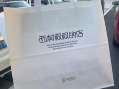 -西村叔叔的店·面包·甜品·蛋糕(崂山丽达店)