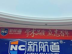 -新航道·雅思托福·Alevel AP·留学考研(光谷校区)